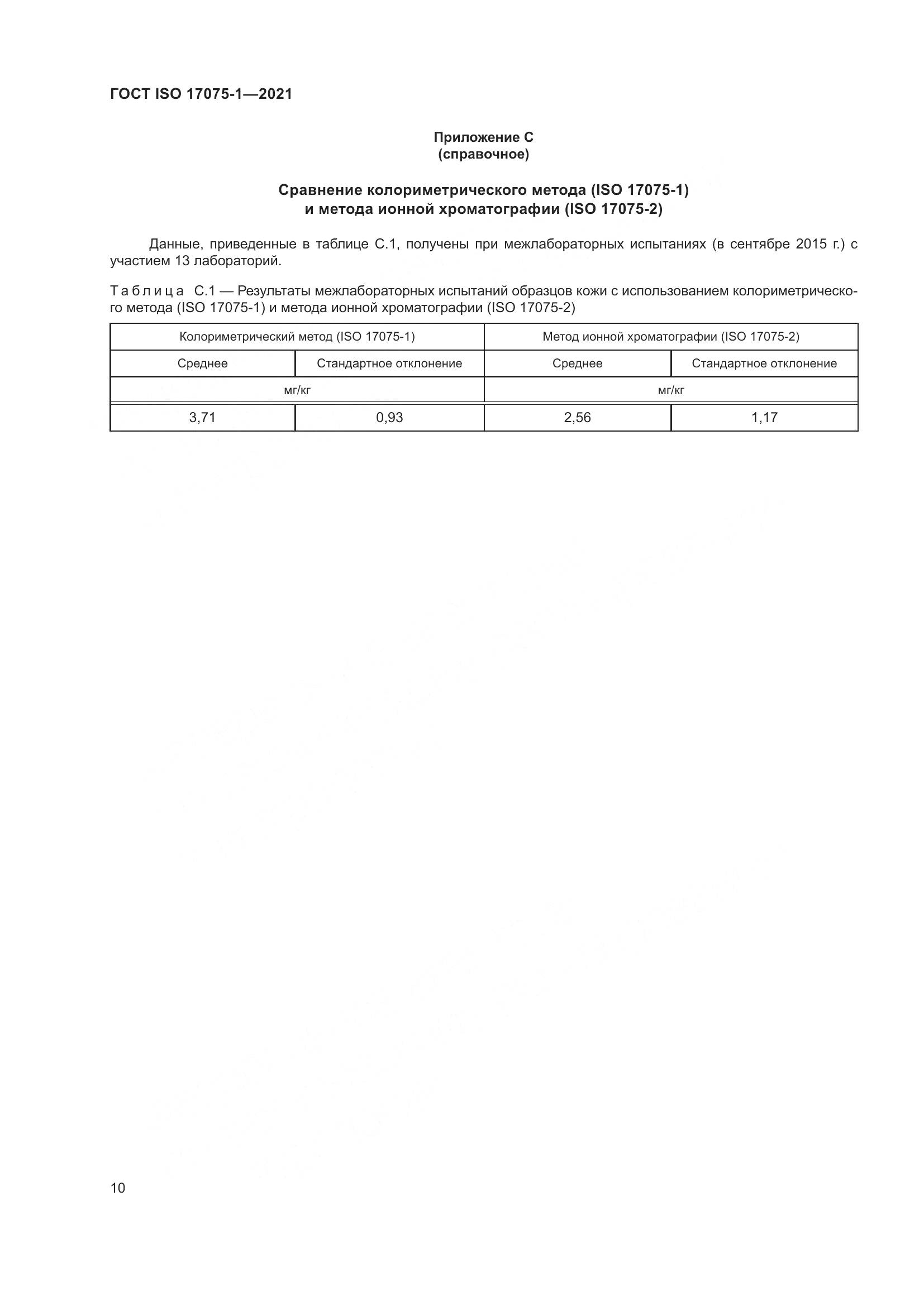 ГОСТ ISO 17075-1-2021, страница 14