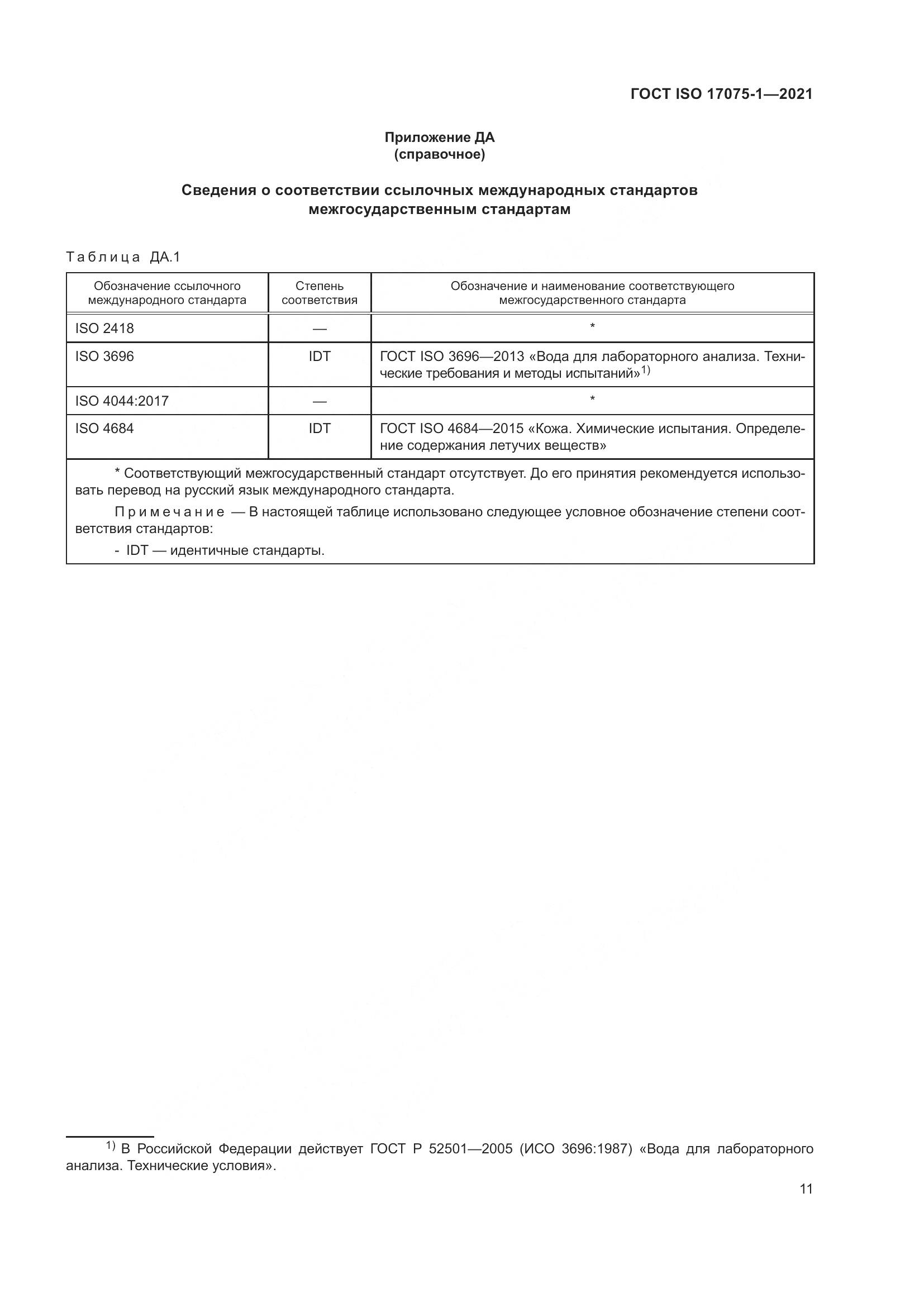 ГОСТ ISO 17075-1-2021, страница 15