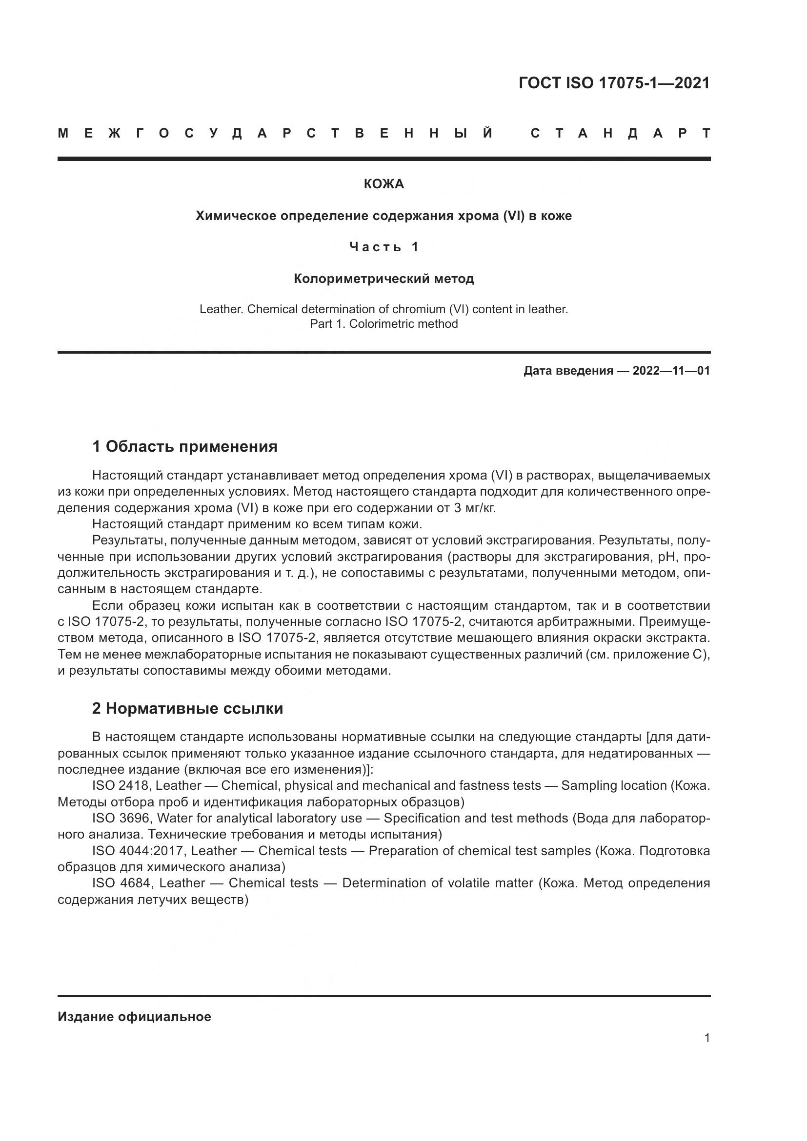 ГОСТ ISO 17075-1-2021, страница 5