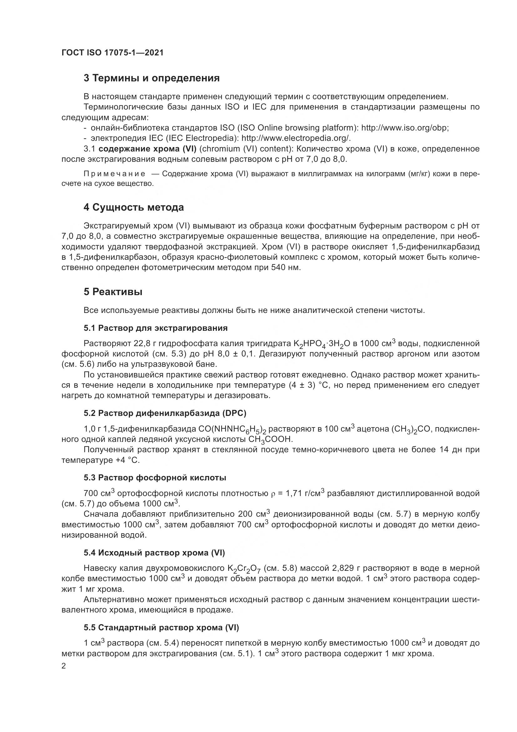 ГОСТ ISO 17075-1-2021, страница 6