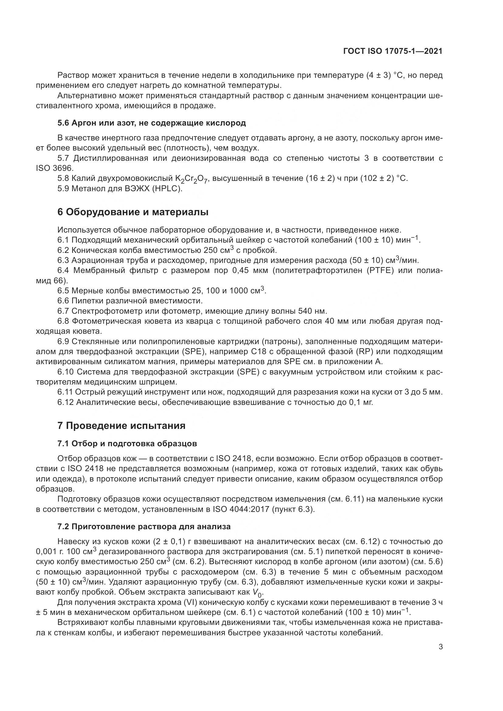 ГОСТ ISO 17075-1-2021, страница 7