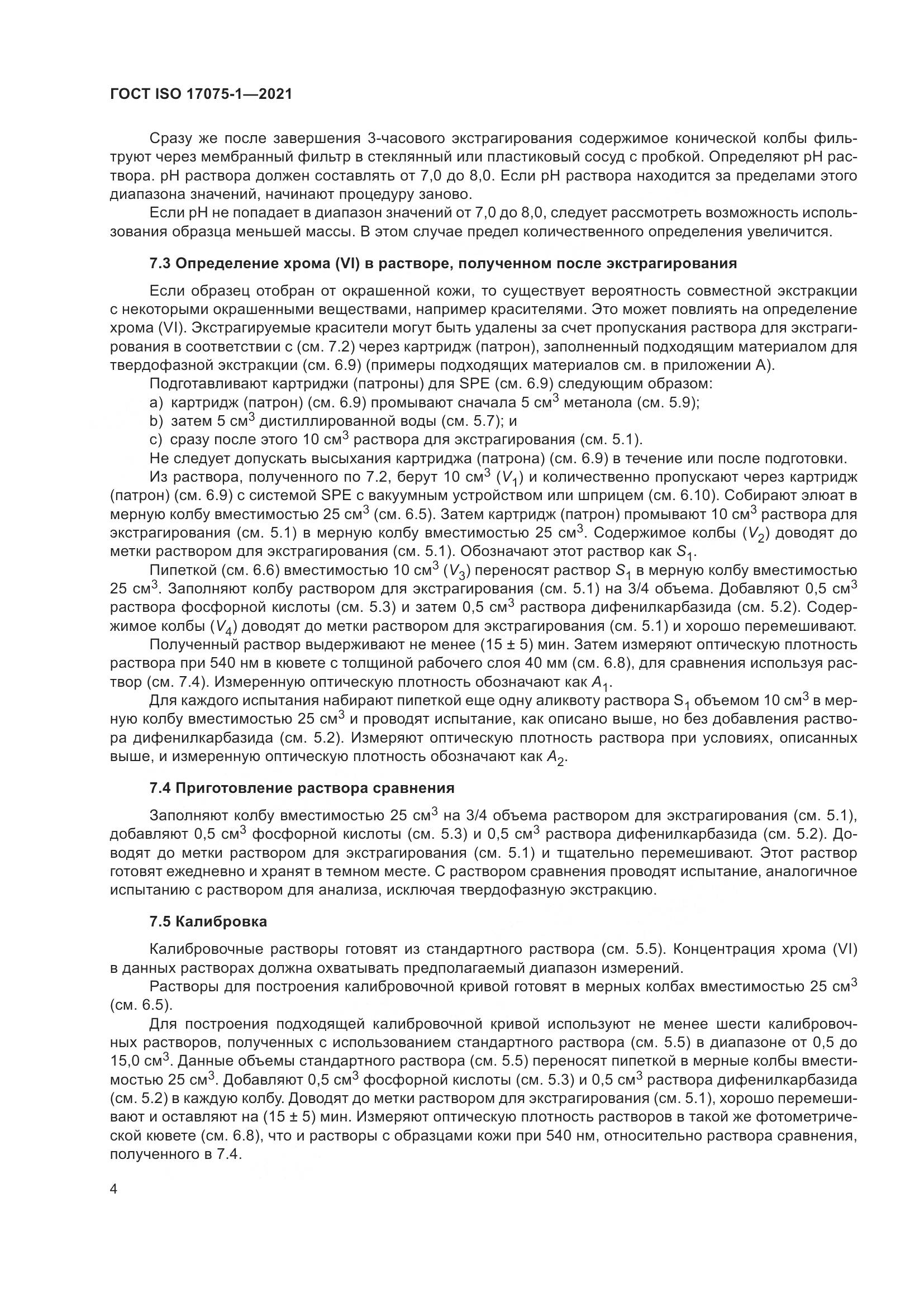 ГОСТ ISO 17075-1-2021, страница 8