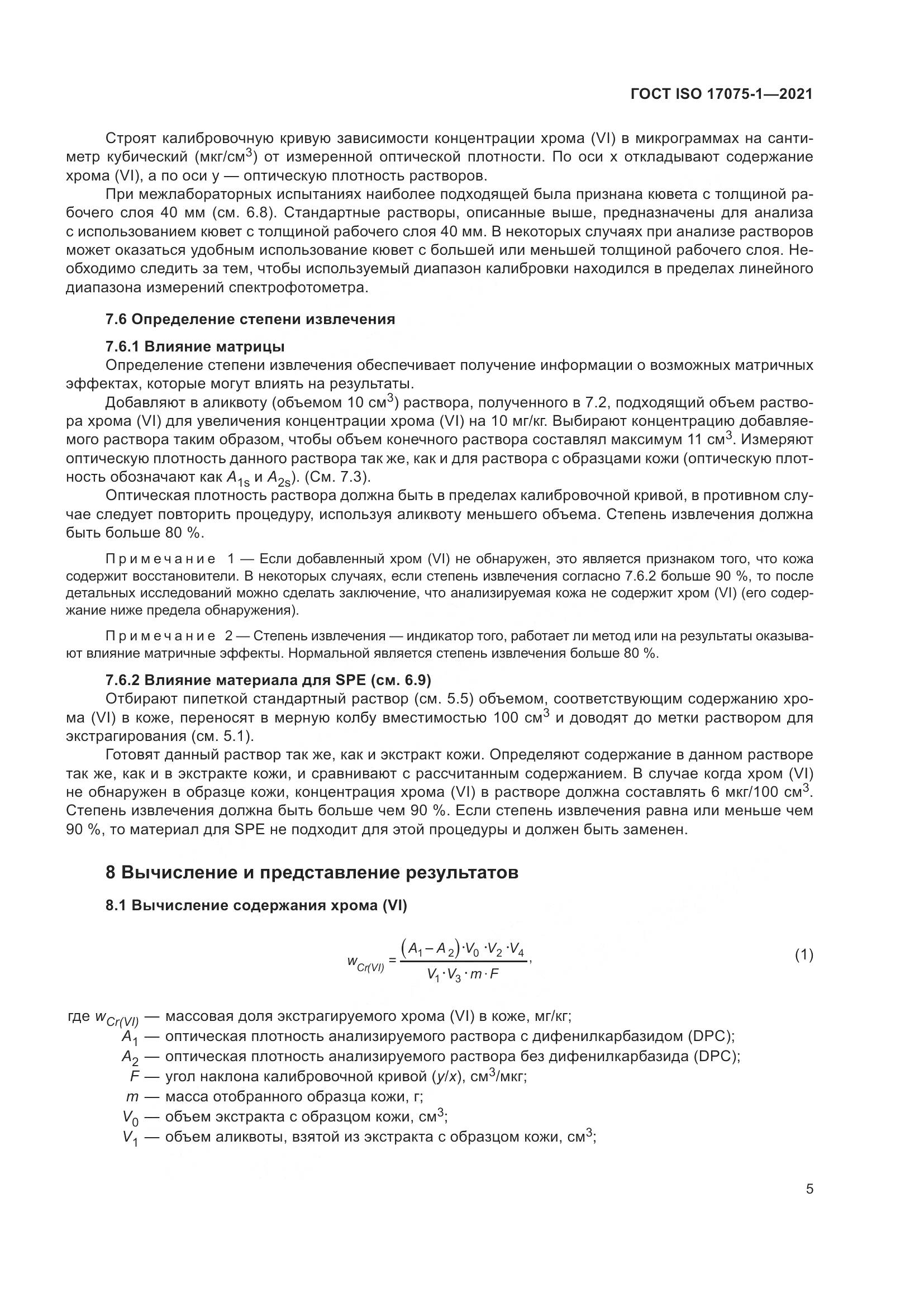 ГОСТ ISO 17075-1-2021, страница 9
