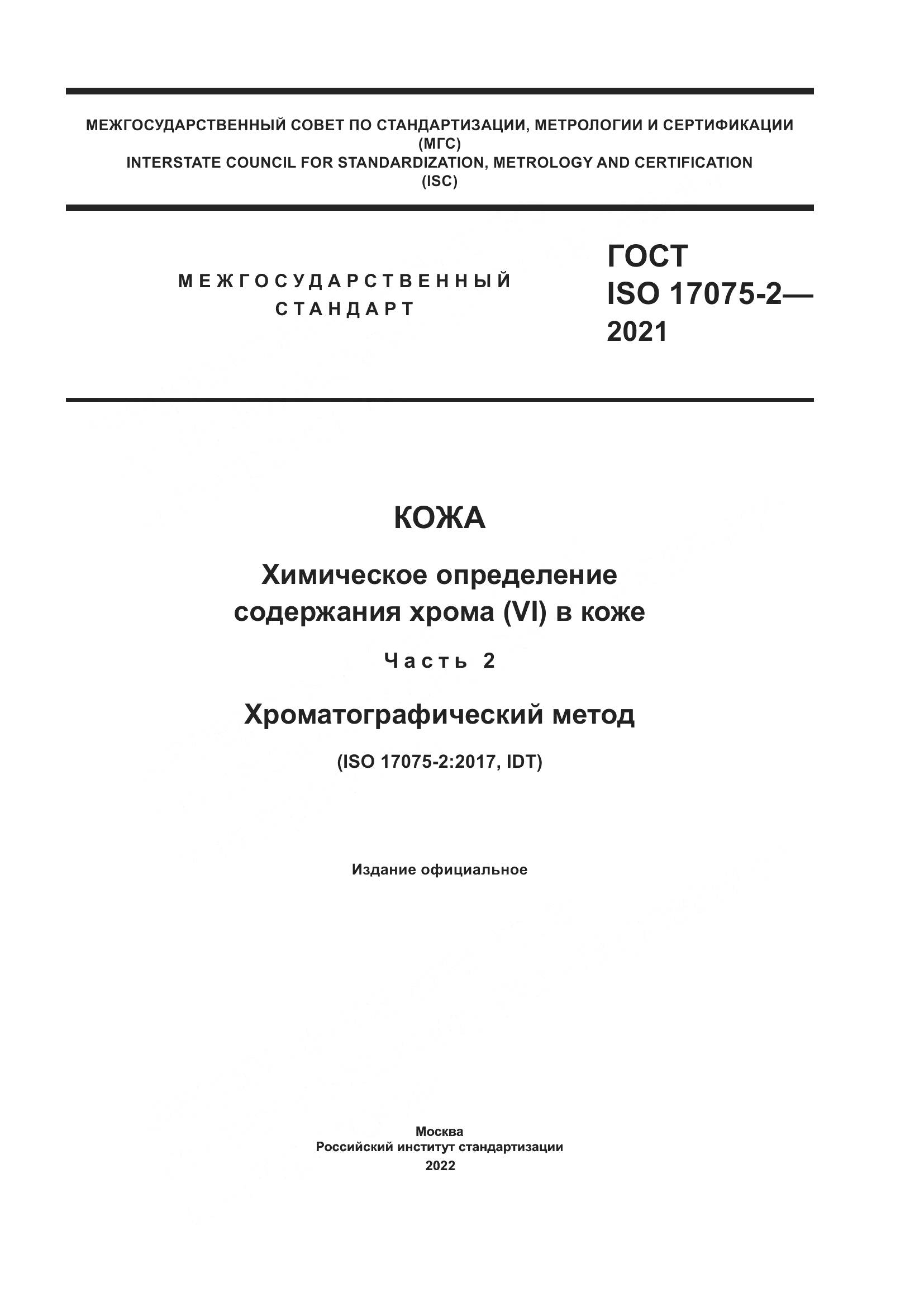 ГОСТ ISO 17075-2-2021, страница 1