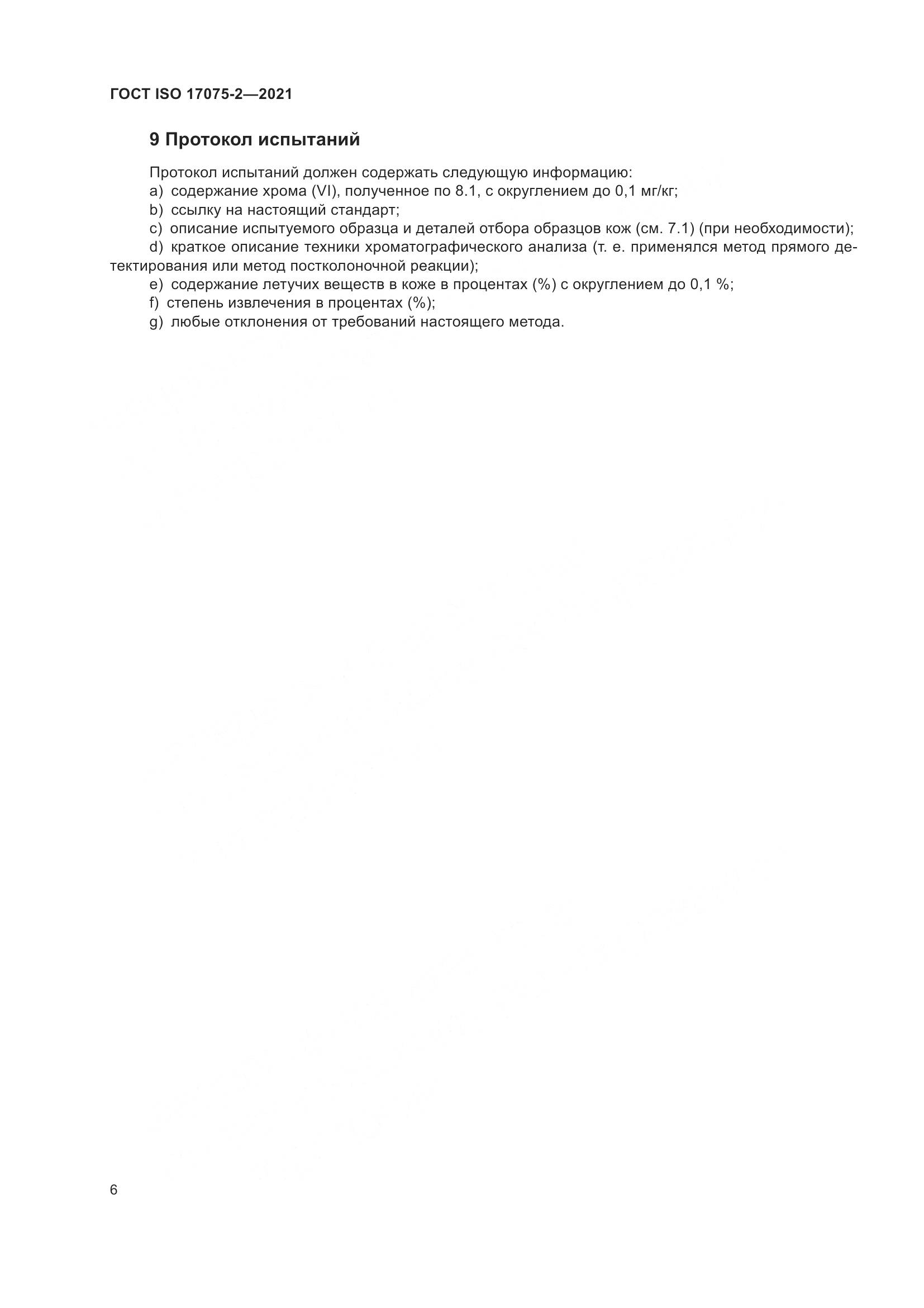 ГОСТ ISO 17075-2-2021, страница 10