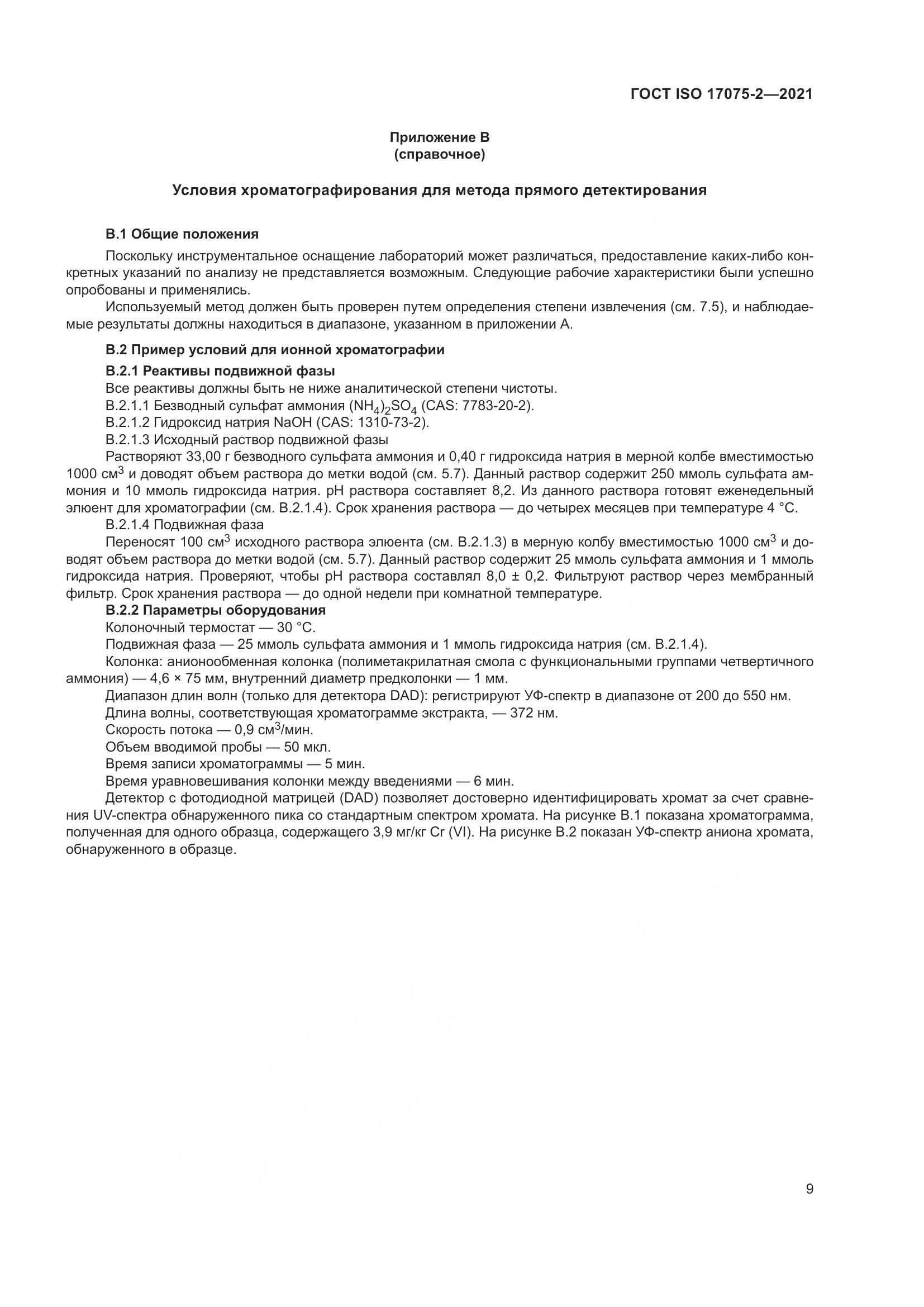 ГОСТ ISO 17075-2-2021, страница 13