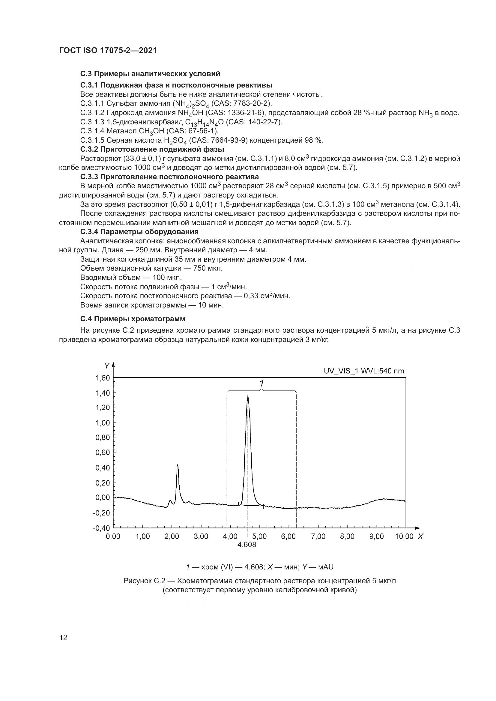 ГОСТ ISO 17075-2-2021, страница 16