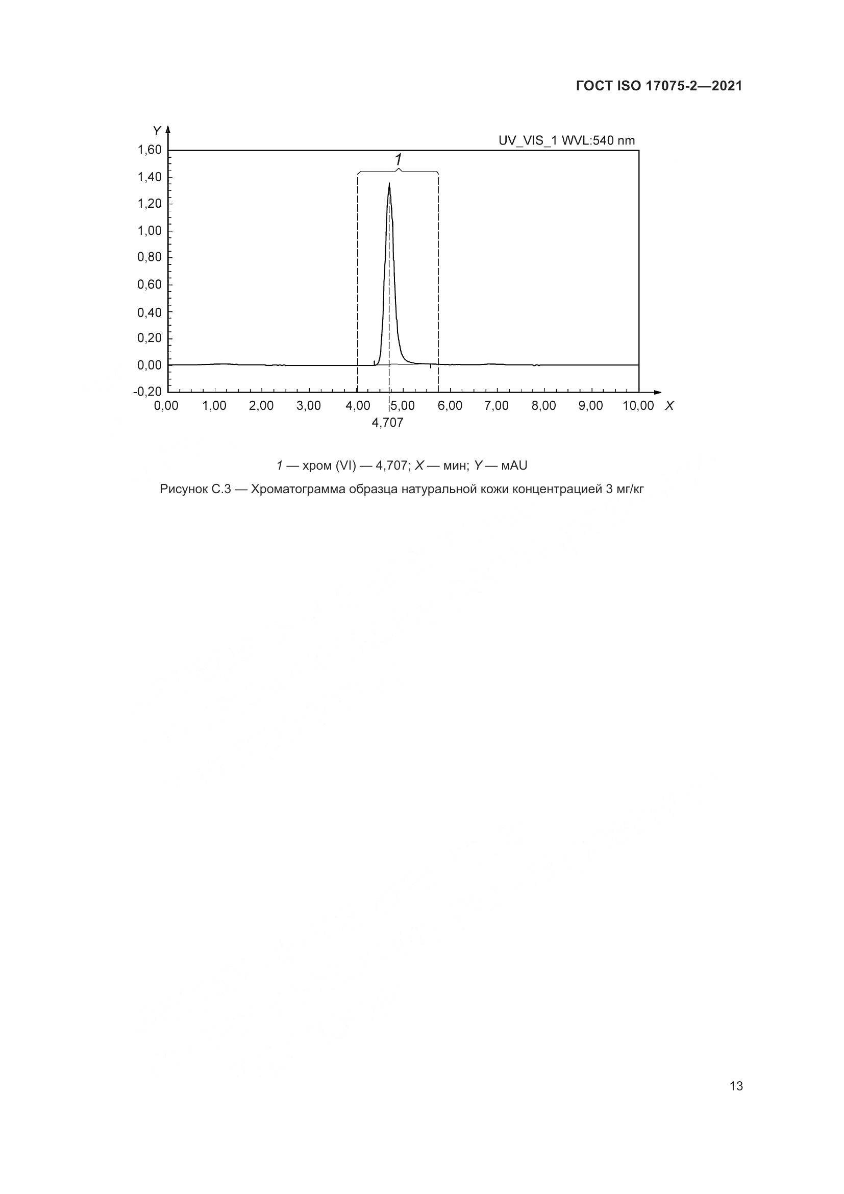 ГОСТ ISO 17075-2-2021, страница 17
