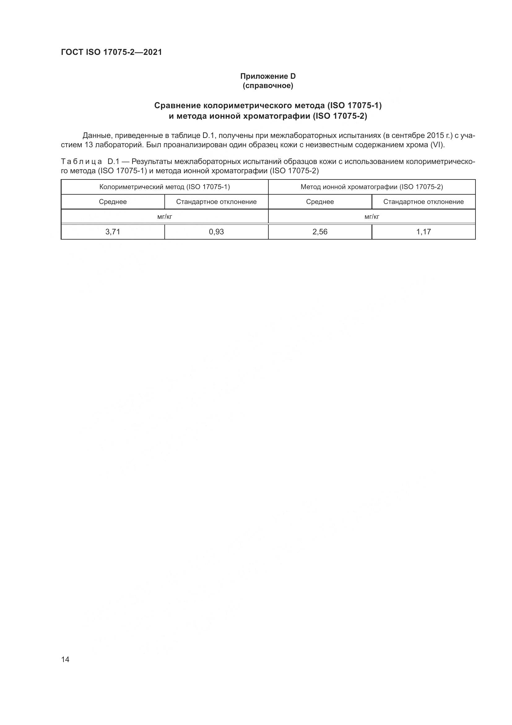 ГОСТ ISO 17075-2-2021, страница 18