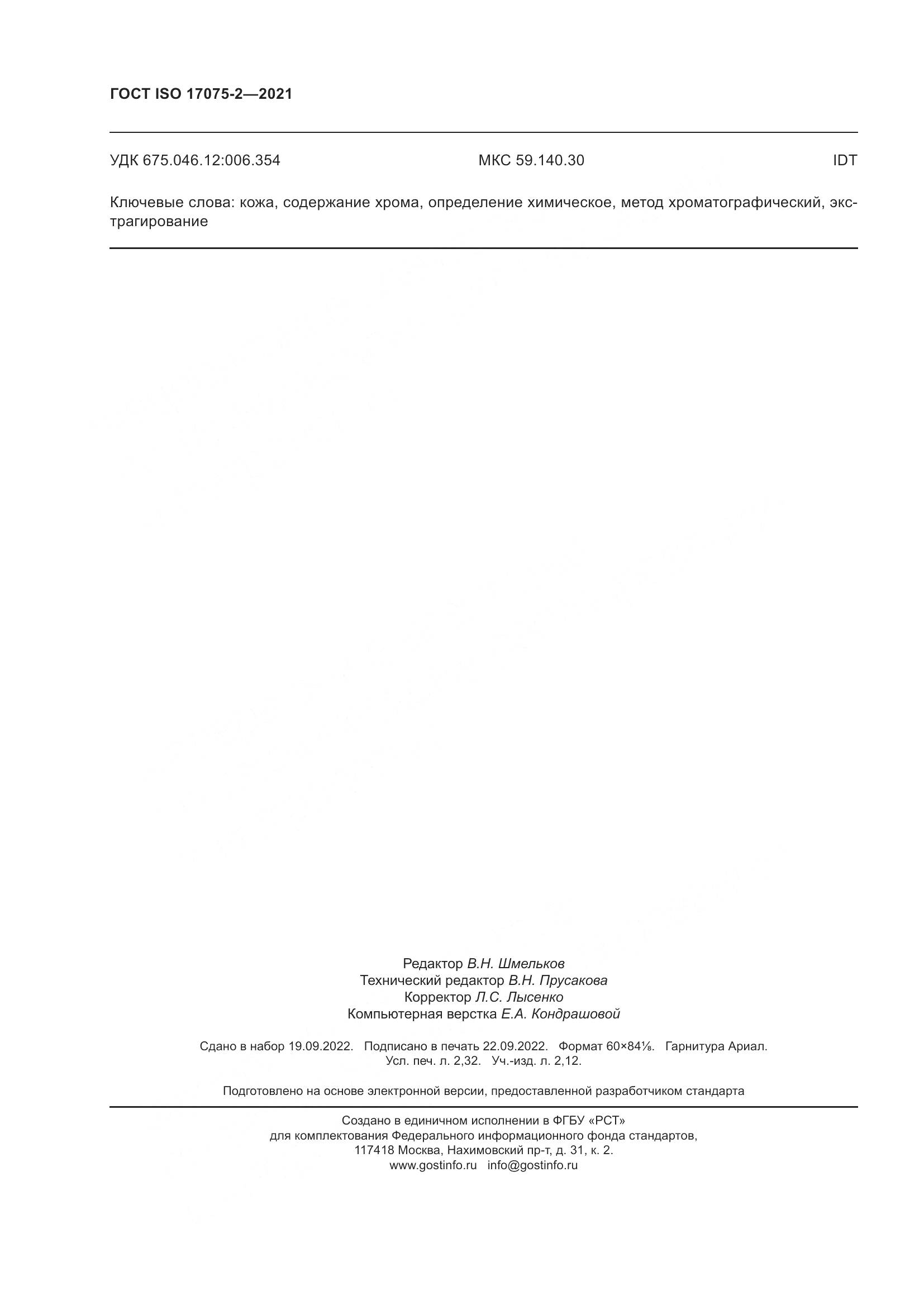 ГОСТ ISO 17075-2-2021, страница 20