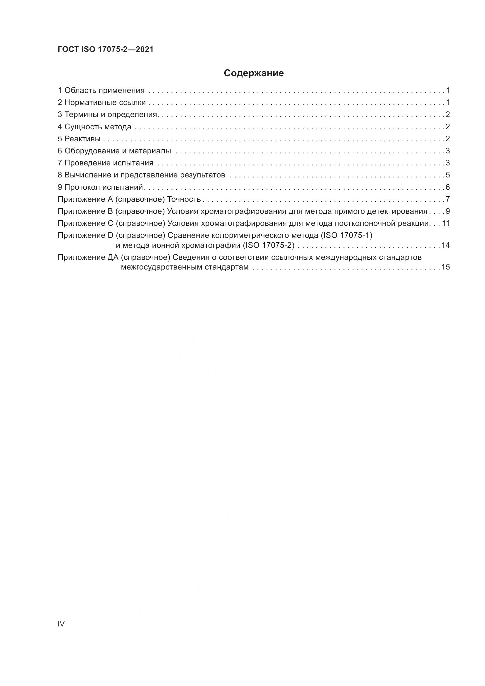 ГОСТ ISO 17075-2-2021, страница 4