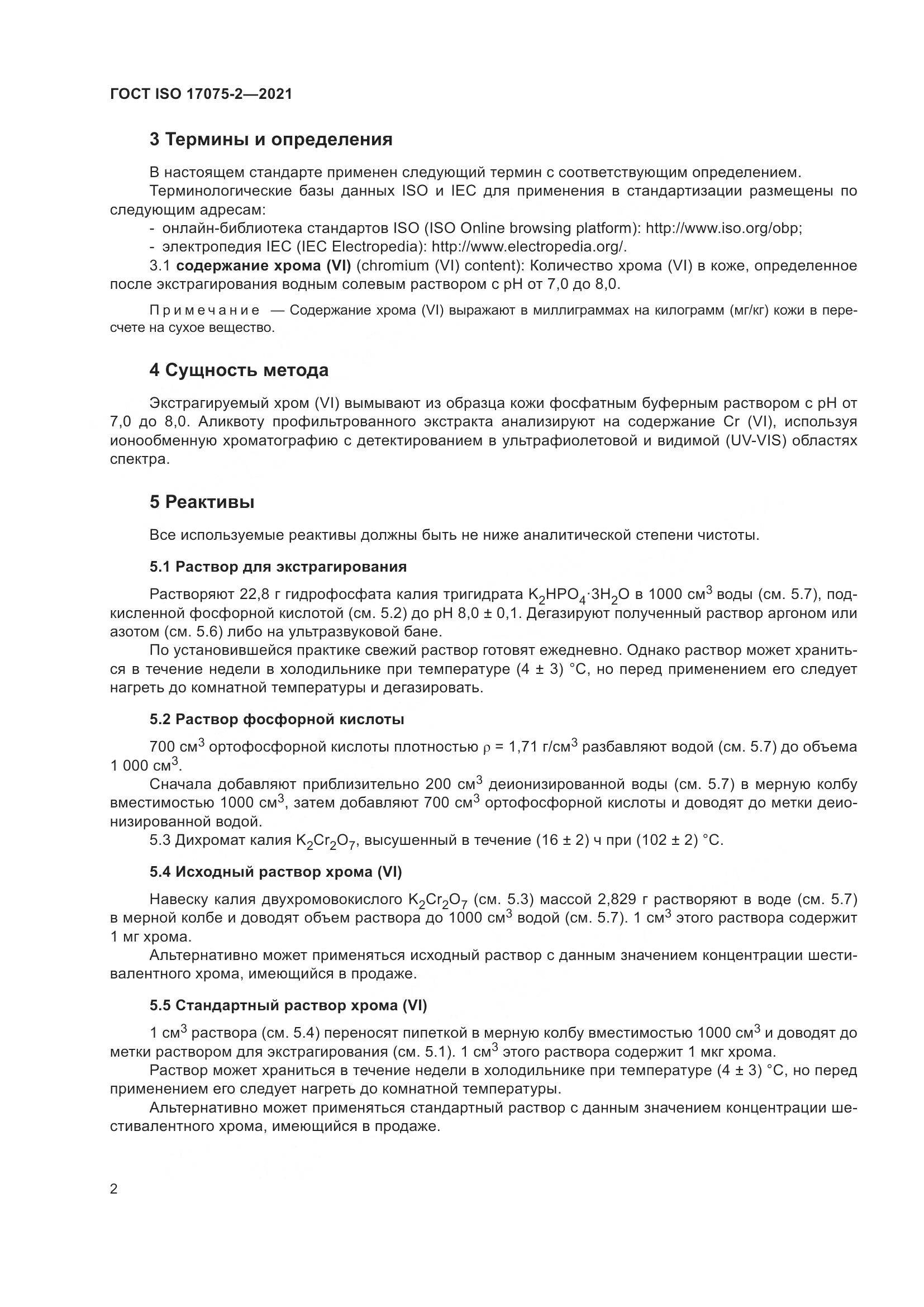 ГОСТ ISO 17075-2-2021, страница 6