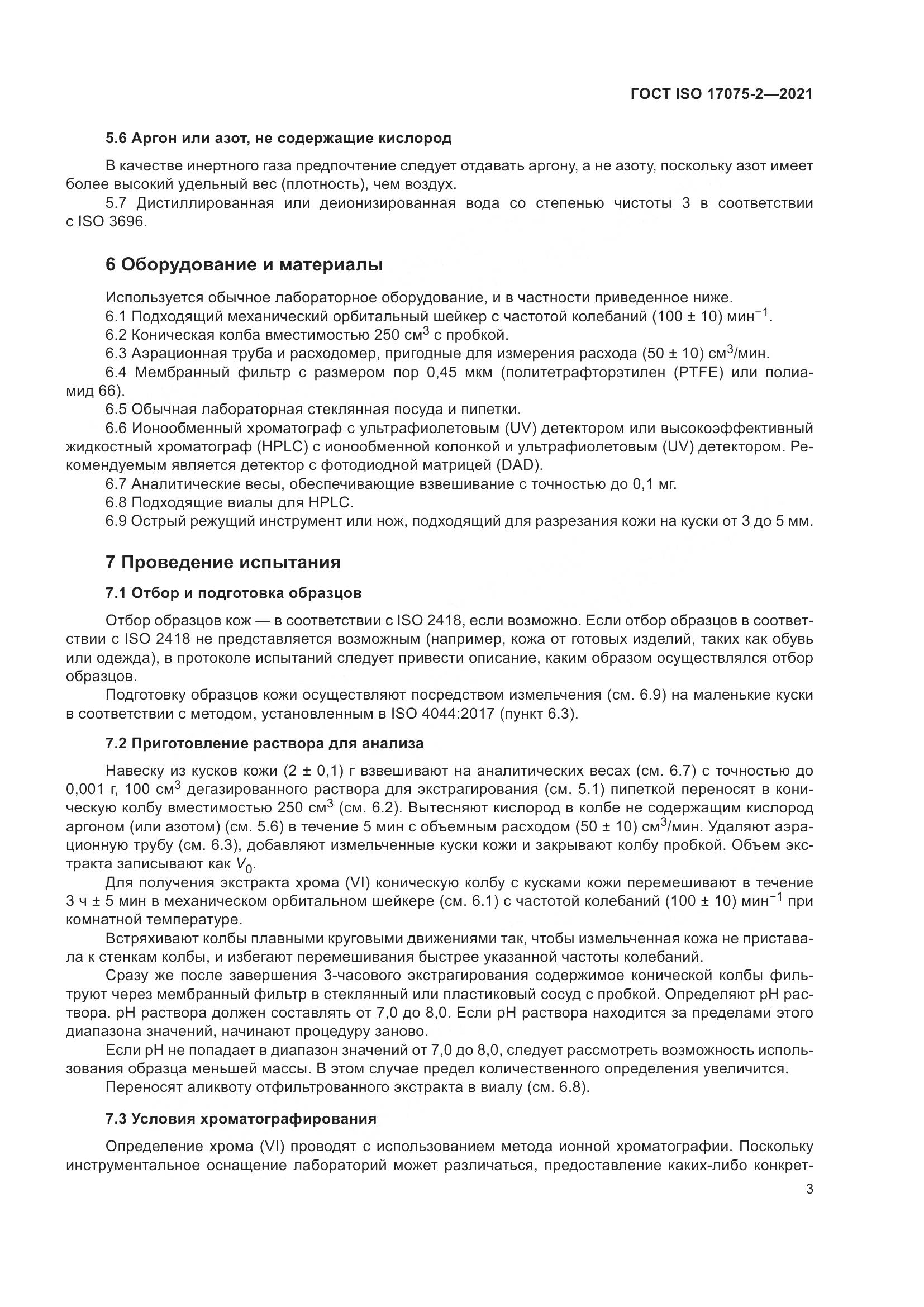 ГОСТ ISO 17075-2-2021, страница 7