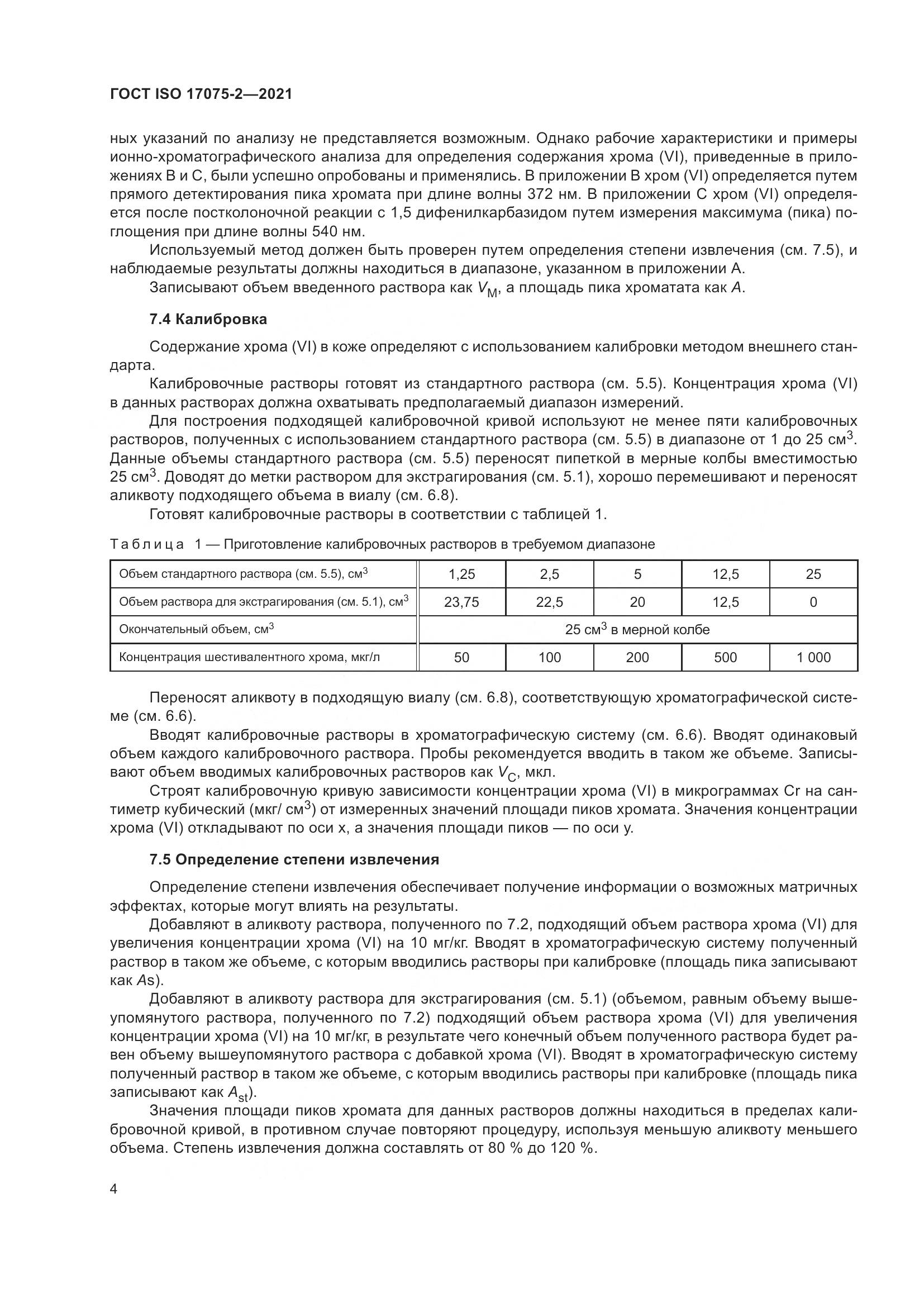 ГОСТ ISO 17075-2-2021, страница 8