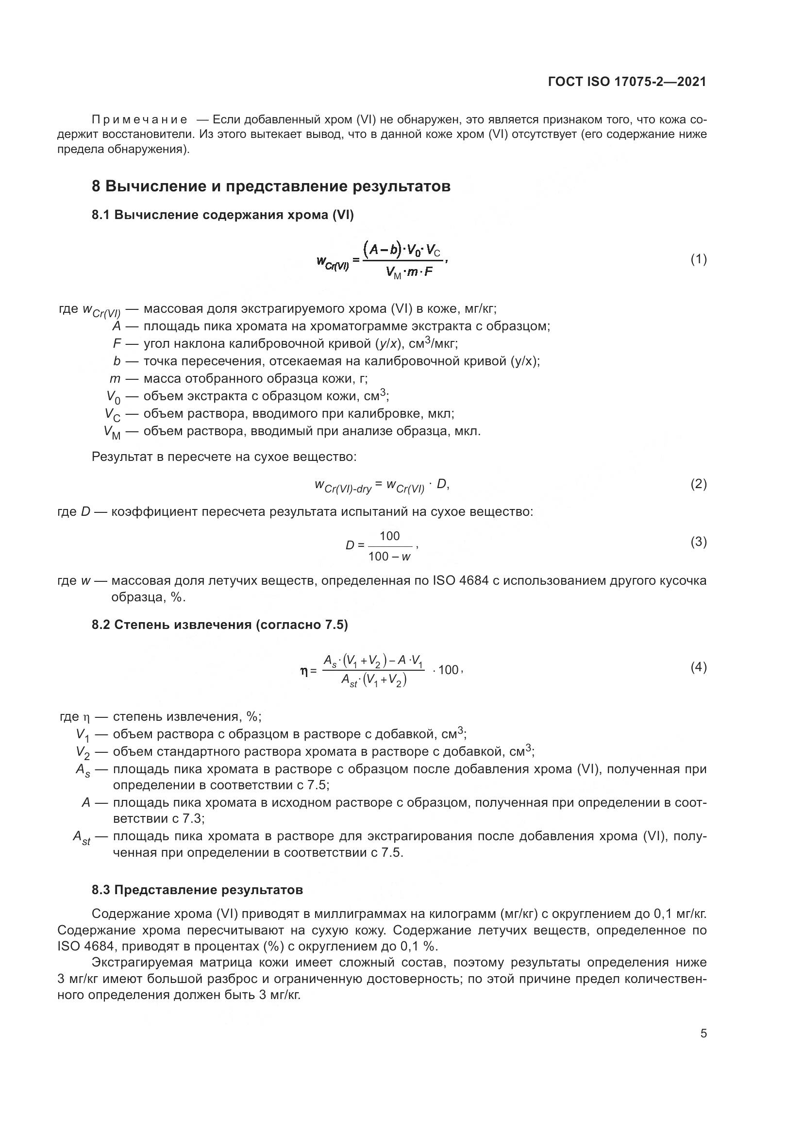 ГОСТ ISO 17075-2-2021, страница 9