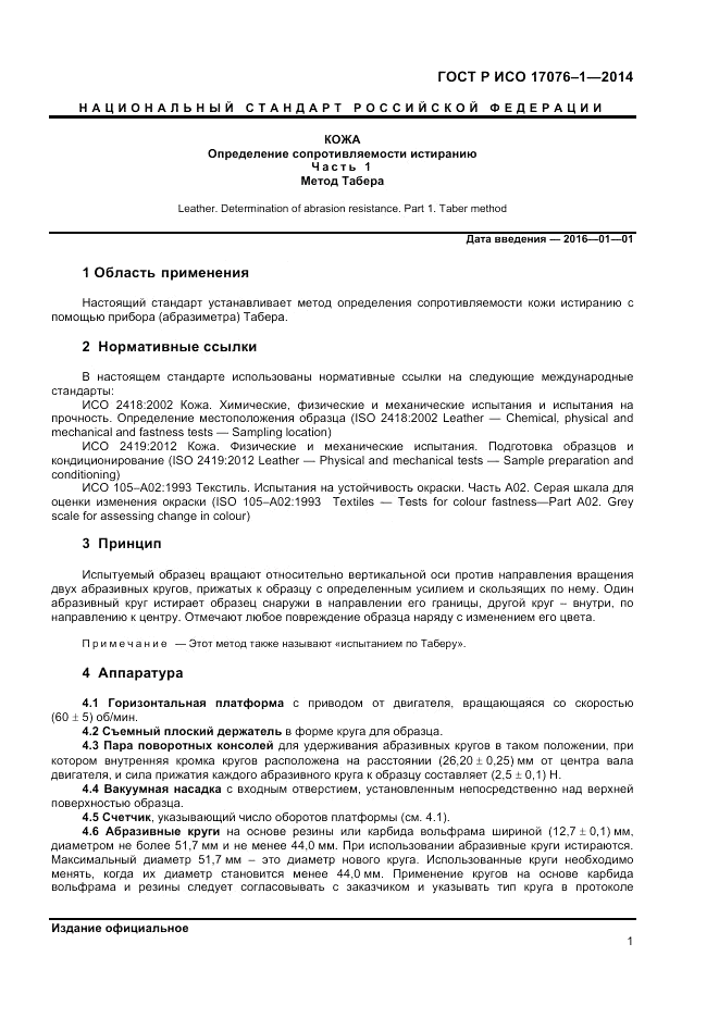 ГОСТ Р ИСО 17076-1-2014, страница 3