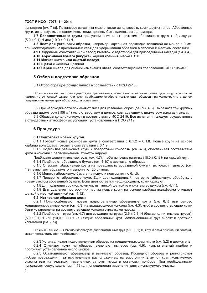 ГОСТ Р ИСО 17076-1-2014, страница 4