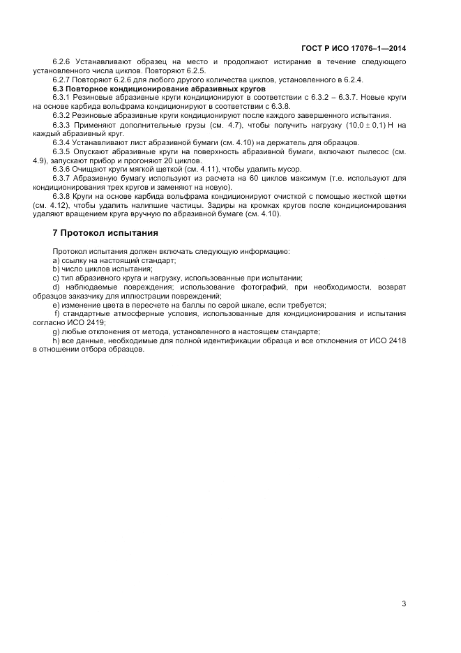 ГОСТ Р ИСО 17076-1-2014, страница 5