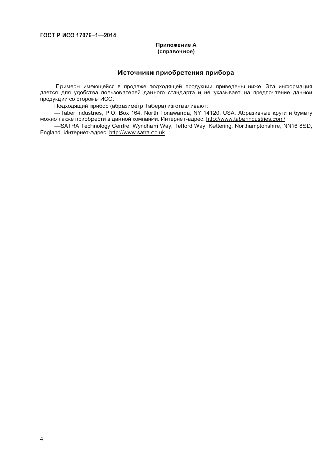 ГОСТ Р ИСО 17076-1-2014, страница 6