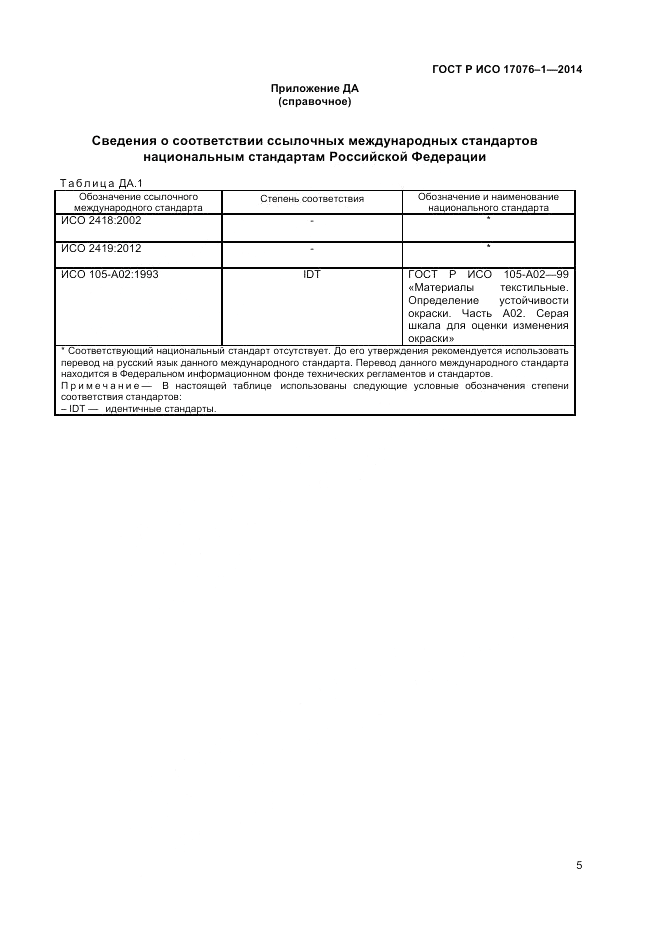ГОСТ Р ИСО 17076-1-2014, страница 7