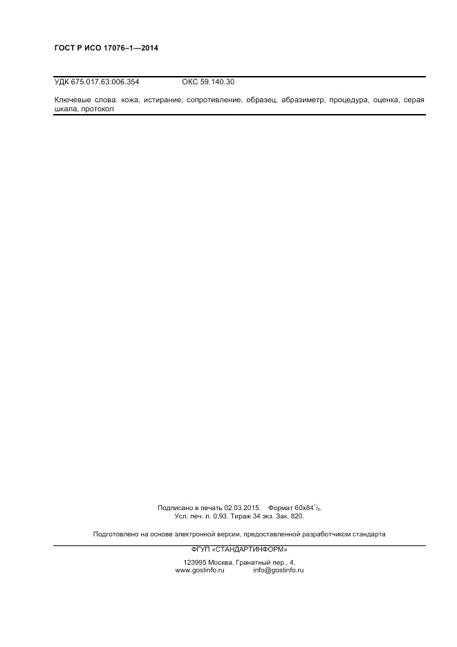 ГОСТ Р ИСО 17076-1-2014, страница 8