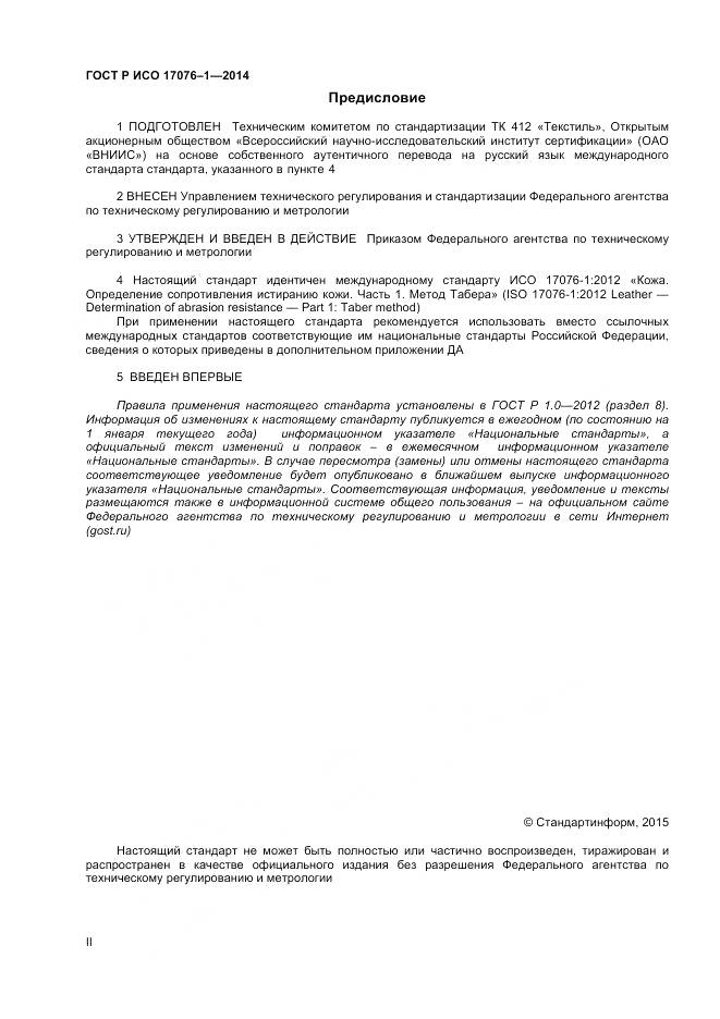 ГОСТ Р ИСО 17076-1-2014, страница 2