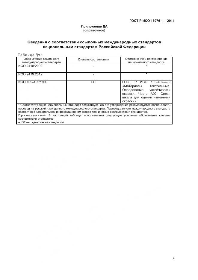 ГОСТ Р ИСО 17076-1-2014, страница 8