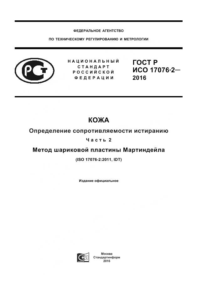 ГОСТ Р ИСО 17076-2-2016, страница 1