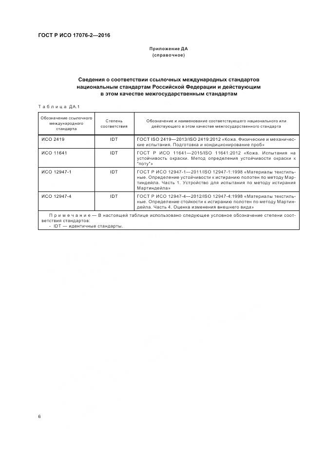 ГОСТ Р ИСО 17076-2-2016, страница 10