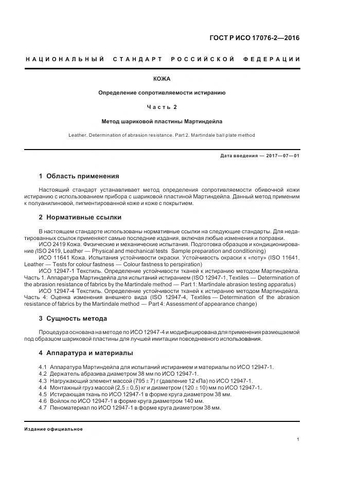 ГОСТ Р ИСО 17076-2-2016, страница 5