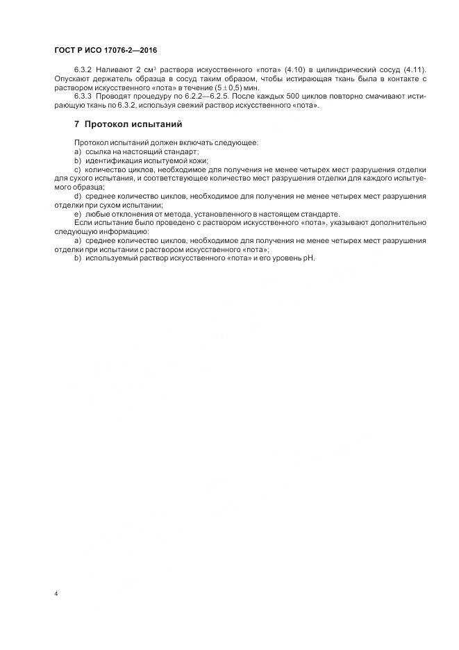 ГОСТ Р ИСО 17076-2-2016, страница 8