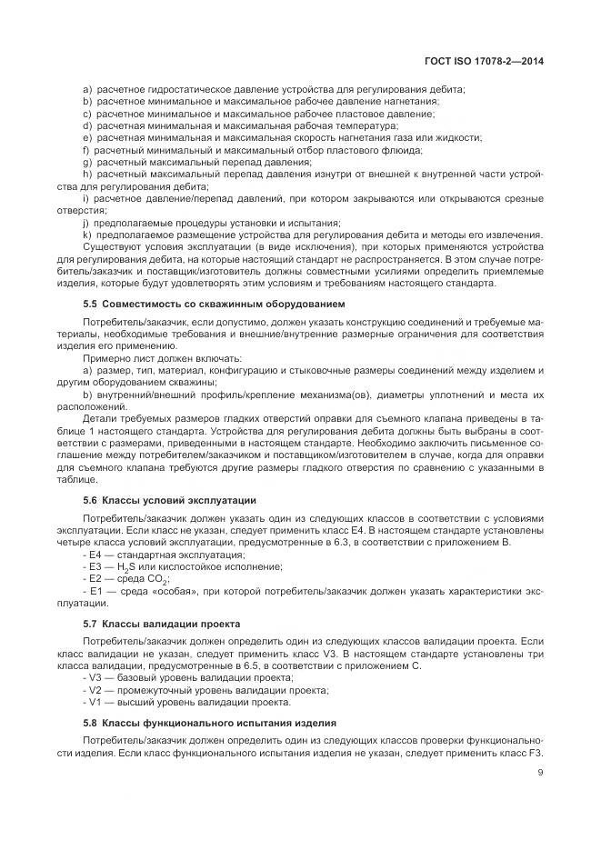 ГОСТ ISO 17078-2-2014, страница 16