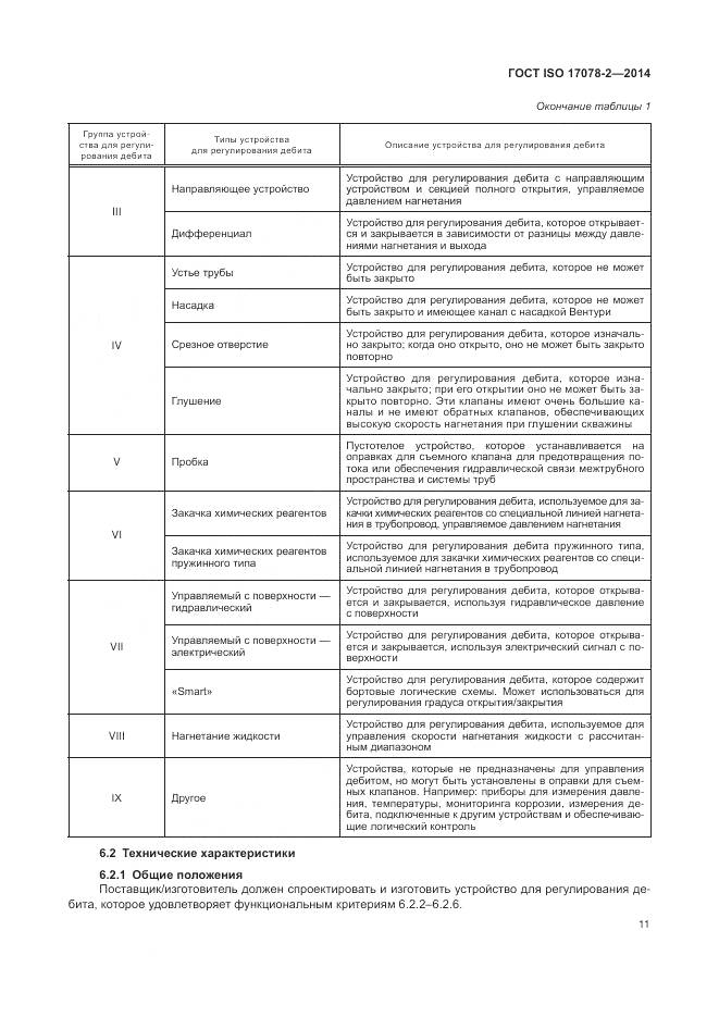 ГОСТ ISO 17078-2-2014, страница 18