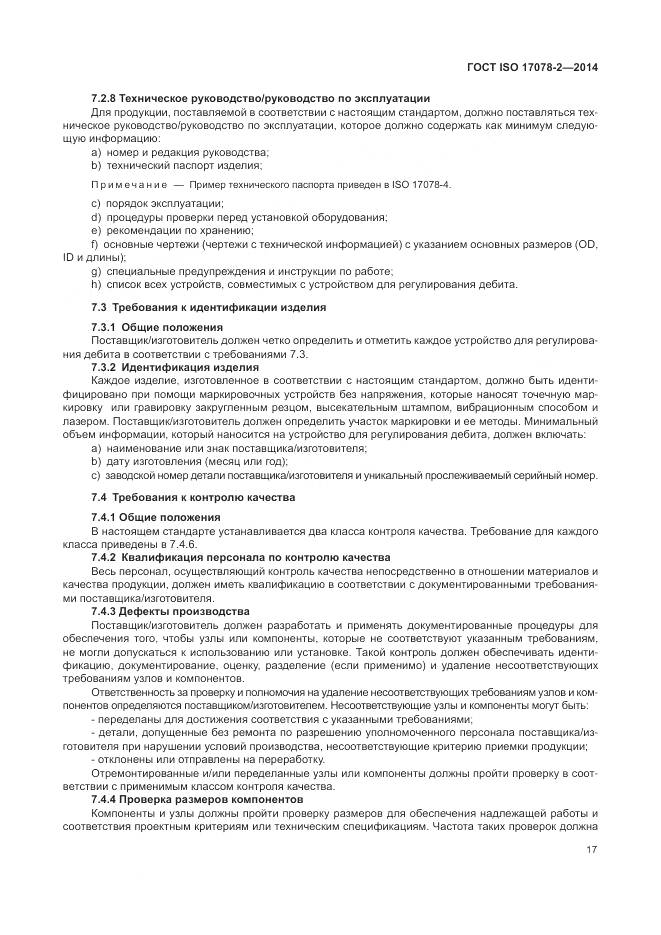 ГОСТ ISO 17078-2-2014, страница 24