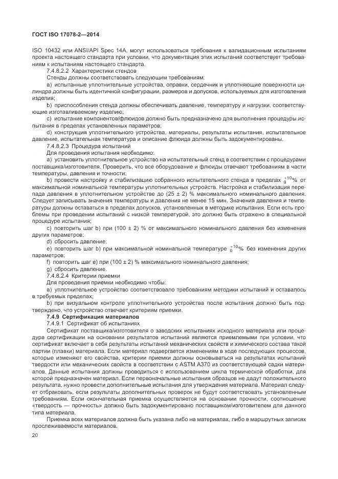 ГОСТ ISO 17078-2-2014, страница 27