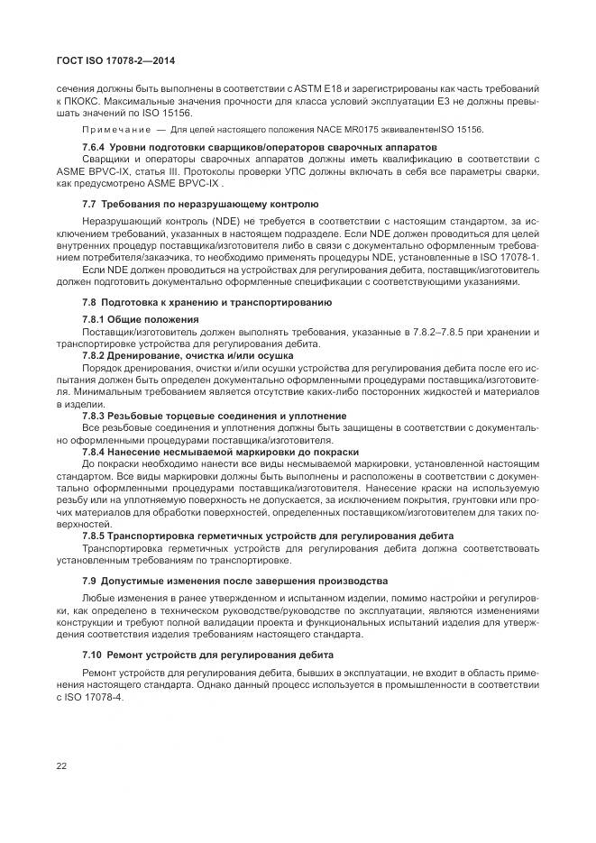 ГОСТ ISO 17078-2-2014, страница 29