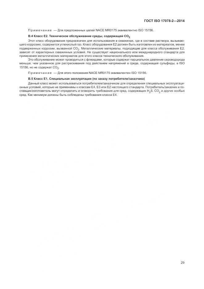 ГОСТ ISO 17078-2-2014, страница 36