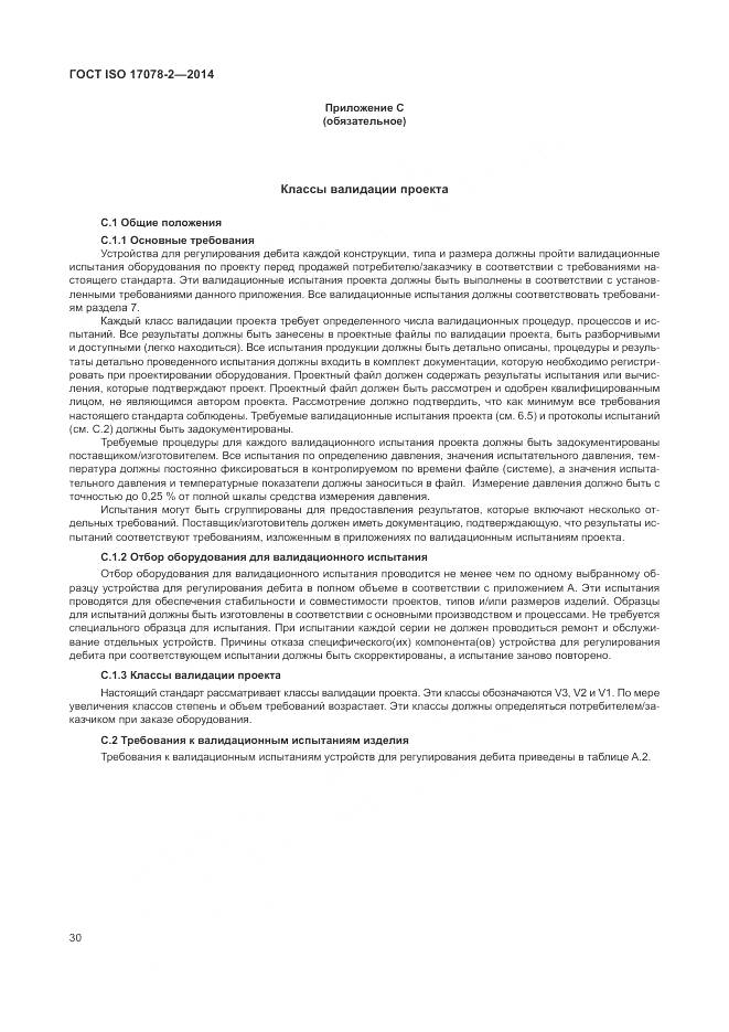 ГОСТ ISO 17078-2-2014, страница 37