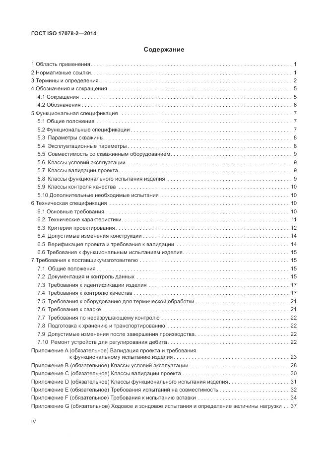 ГОСТ ISO 17078-2-2014, страница 4
