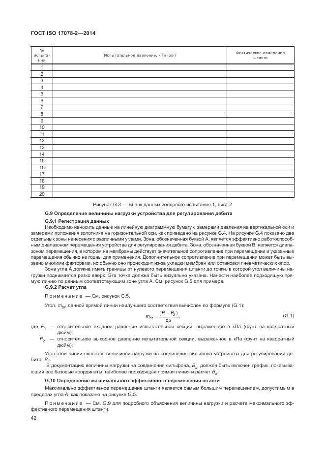 ГОСТ ISO 17078-2-2014, страница 49