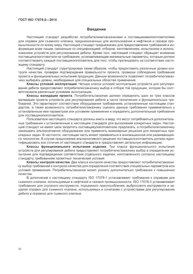 ГОСТ ISO 17078-2-2014, страница 6