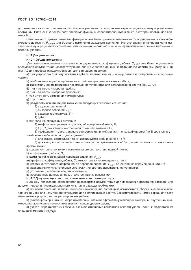 ГОСТ ISO 17078-2-2014, страница 67