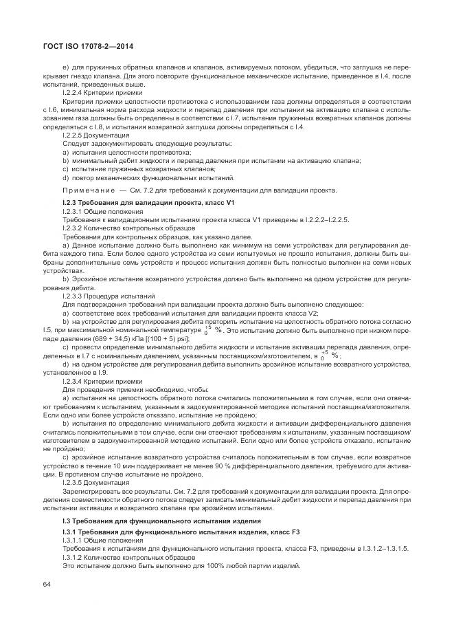 ГОСТ ISO 17078-2-2014, страница 71