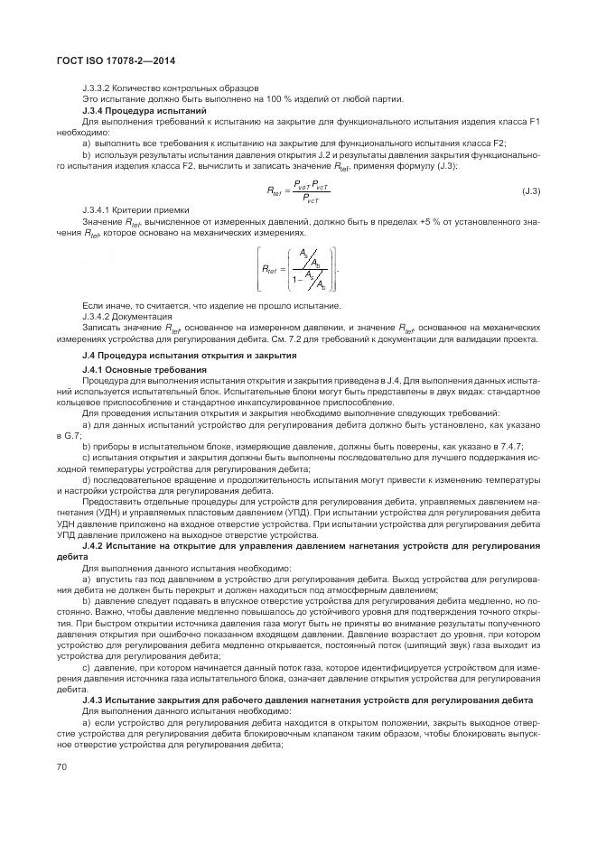 ГОСТ ISO 17078-2-2014, страница 77