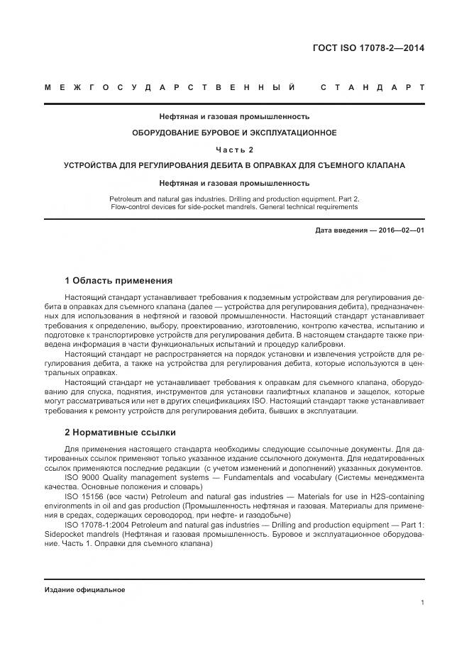 ГОСТ ISO 17078-2-2014, страница 8