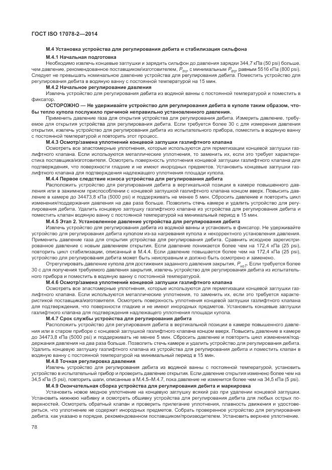 ГОСТ ISO 17078-2-2014, страница 85