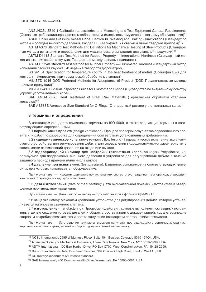 ГОСТ ISO 17078-2-2014, страница 9