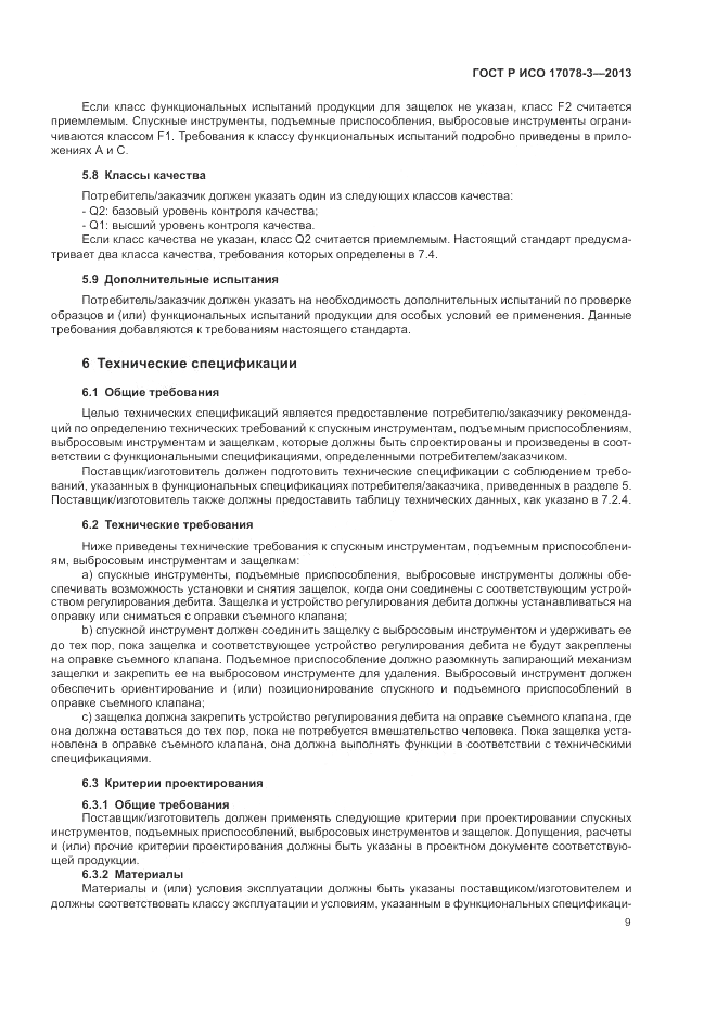 ГОСТ Р ИСО 17078-3-2013, страница 13