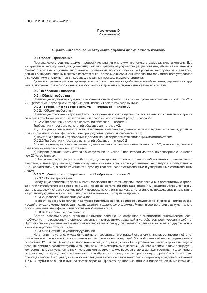 ГОСТ Р ИСО 17078-3-2013, страница 32