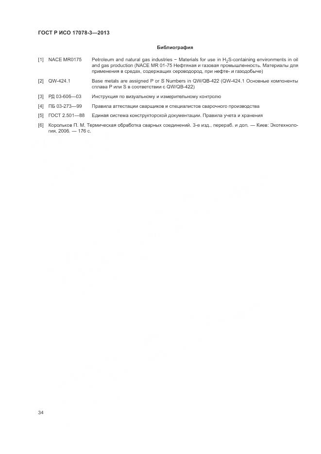 ГОСТ Р ИСО 17078-3-2013, страница 38